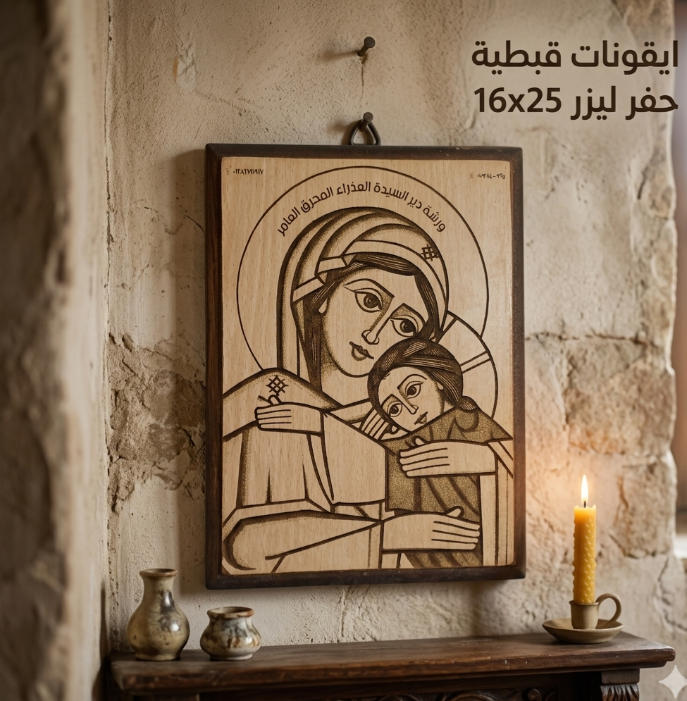أيقونة قبطية محفورة بالليزر